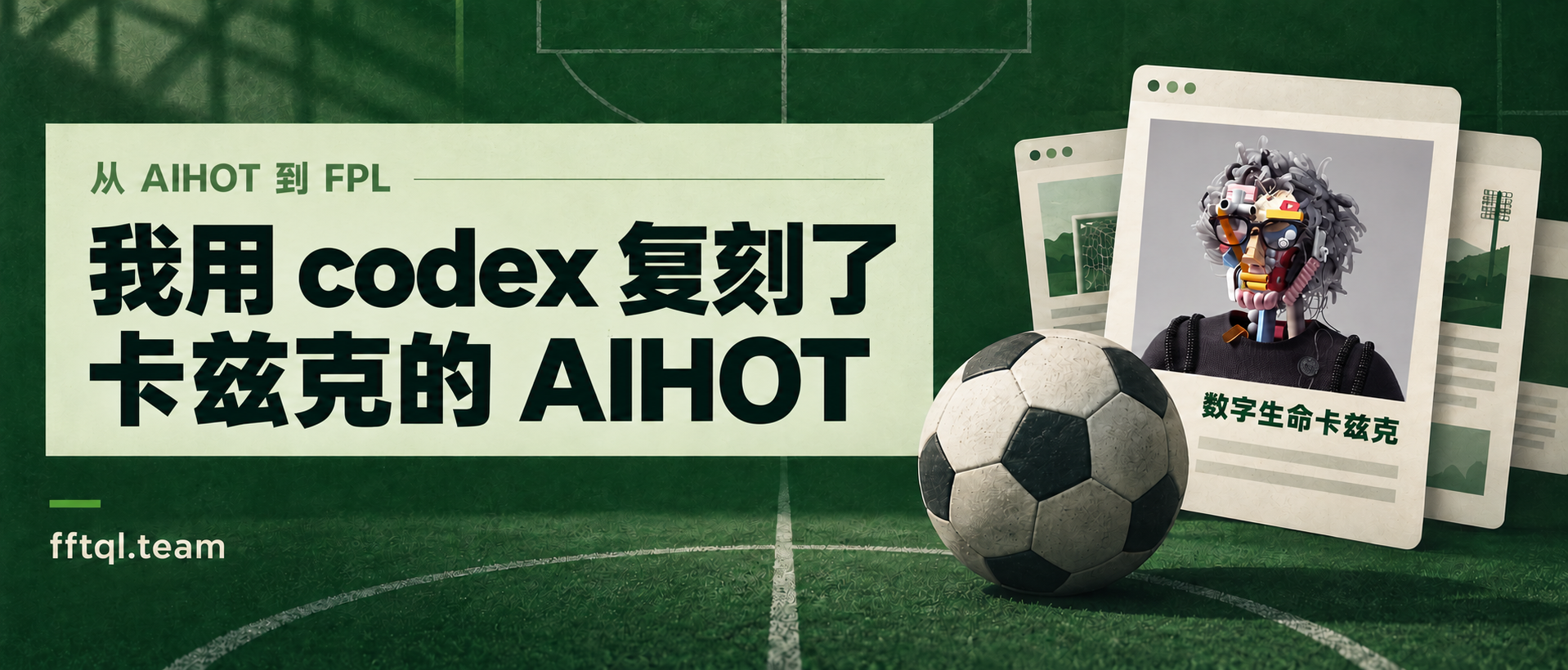 我用 codex 复刻了卡兹克的 AIHOT，配有数字生命卡兹克头像与足球资讯卡片